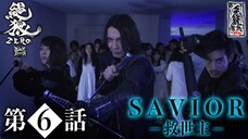 Phim Zero: Hắc Huyết (Black Blood) - Tập 6