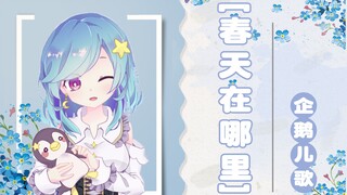企鹅儿歌——《春天在哪里》 陪伴孩子成长