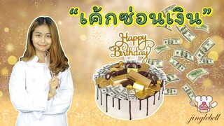 สอนทำเค้กซ่อนเงิน | สอนทำเค้กง่ายๆสไตล์ Jinglebell  | cake decorating compilation