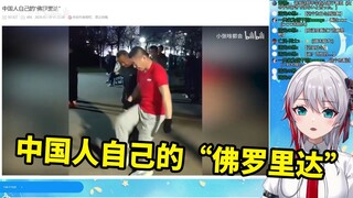 日本天然小姐姐看《中国人自己的“佛罗里达”》吐槽停不下来