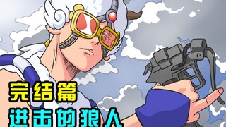 你管这叫喜羊羊？2.0