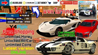 Car Parking Multiplayer MOD APK (Unlimited Money/Unlimited Coins) แจกโปรเกม (เงินไม่จำกัด)