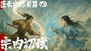 凡人修仙传-落云结婴篇13-宗内初试