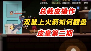 猫和老鼠手游：总裁与队友双双被绑上火箭后如何翻盘