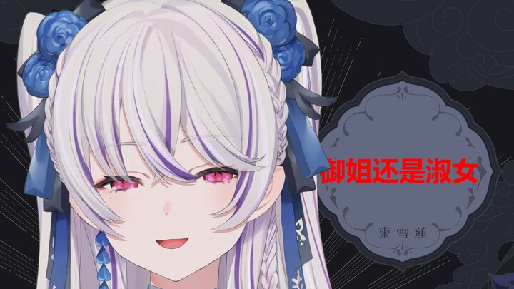 [东雪莲] أنا فوتا