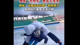 教练“手把手”教孩子滑冰，网友：当推出去的那一刻惊艳了，像翱翔的雏鹰！