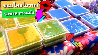 ขนมไทย ตลาดน้ำ ขนมชั้น ข้าวเหนียวแก้วร้านดัง Thai desserts