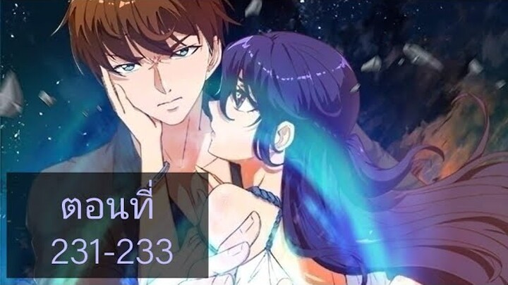 โครตเซียนเกรียนกลับมาเกิดใหม่ ตอนที่231-233
