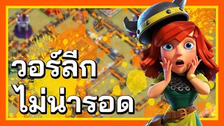 จะรอดหรือไม่? ลองสูตรใหม่ ๆ ในแคลนวอร์ลีก - Clash of Clans