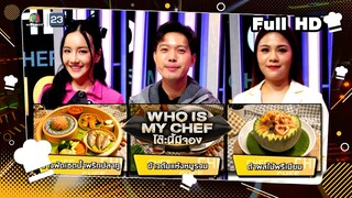 โต๊ะนี้มีจอง (WHO IS MY CHEF) | Ep.270 | 10 พ.ค. 67 Full EP