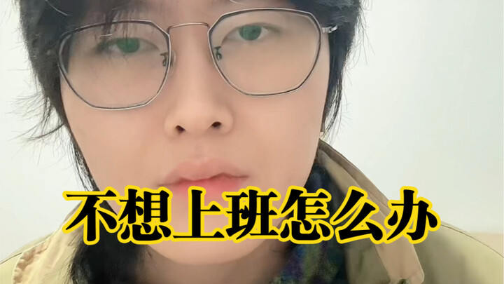 ماذا أفعل إذا كرهت الذهاب إلى العمل؟