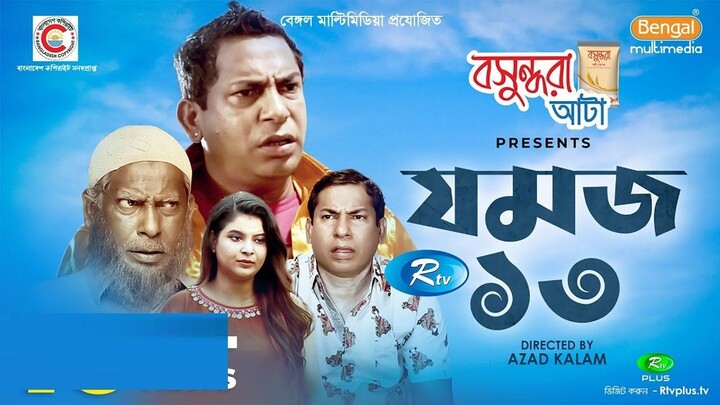 Jomoj 13 (যমজ ১৩) | Ft. Mosharraf Karim, Sabnam Faria | Bangla Comedy Natok |Bangla Natok | Din 1 Ta