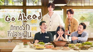 “ถักทอรักที่ปลายฝัน Go Ahead” สุดยอดซีรีส์จีนยอดนิยมแห่งปี 2020