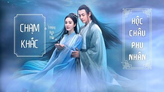 [Vietsub] Hộc Châu Phu Nhân OST | Chạm Khắc - Trương Bích Thần | 斛珠夫人OST |Novoland Pearl Eclipse OST