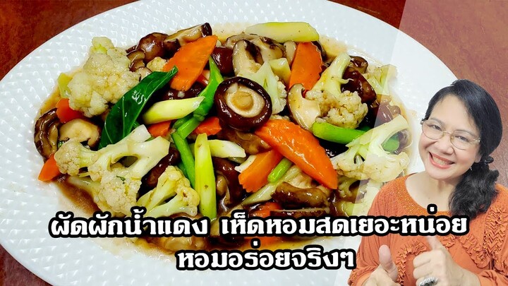 ผัดผักน้ำแดง เห็ดหอมสดเยอะหน่อย หอมอร่อยจริงๆ by คุณป้า ปอมปอม