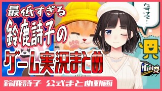 【7分まとめ】最低すぎる鈴鹿詩子のゲーム実況（もじぴったん・ネコトモ・ポケモンシールド）【鈴鹿詩子/にじさんじ】