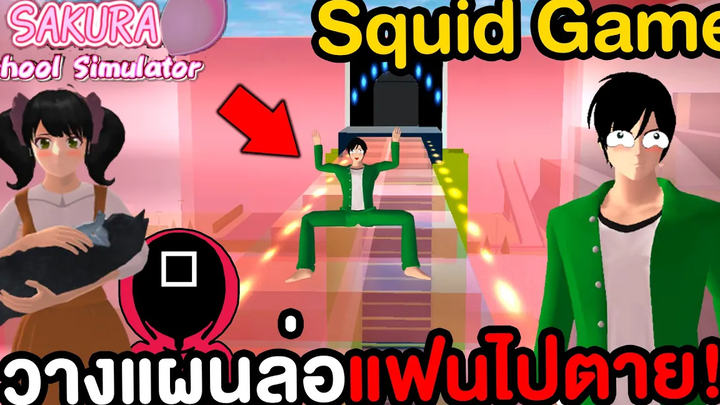 แผนร้ายหลอกแฟนไปเล่น Squid Game Sakura School Simulator