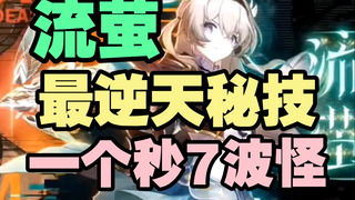 我嘞个流萤一个秘技一波怪