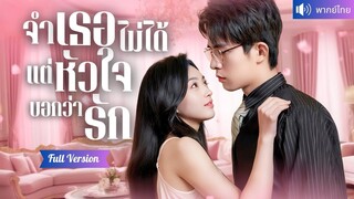 [พากย์ไทยเต็มเรื่อง] อดีตเย็นชาปัจจุบันคลั่งรัก！CEO ความจำเสื่อม กลายเป็นสามีสุดหวาน ตามใจเธอ