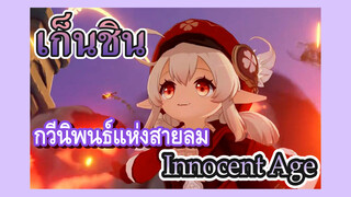 [เก็นชิน，การแสดงบรรเลงกวีนิพนธ์แห่งสายลม] OST (Innocent Age)