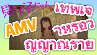 [มิเอรุโกะจัง ใครว่าหนูเห็นผี]  AMV | เทพเจ้าหรือวิญญาณร้าย