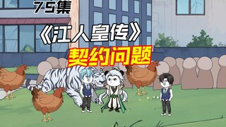 人皇教修仙，发现契约问题！75