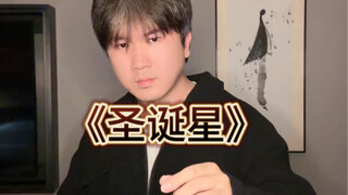 所以说音乐是有形状的 周杰伦的新歌《圣诞星》也不例外 甚至“卡顿”