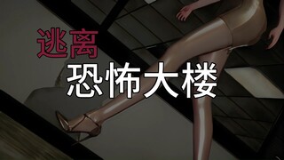 《逃离恐怖大楼》深夜加班 你还能走出公司吗？ 02