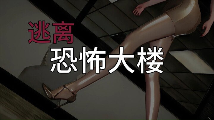 《逃离恐怖大楼》深夜加班 你还能走出公司吗？ 02
