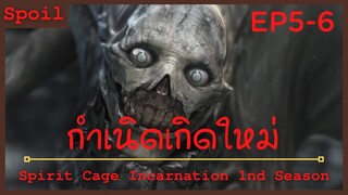 สปอยอนิเมะ Spirit Cage Incarnation Ss1 ( กำเนิดเกิดใหม่ ) Ep5-6 ( เริ่องราวในอดีต )