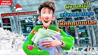 (สปอยหนัง) ผู้ชายคนนี้สร้างความสุขให้ทุกคนบนโลก | Arthur Christmas