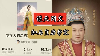 Di zaman sekarang ini, ternyata masih ada orang yang ingin memisahkan Zhu Yuanzhang dan Permaisuri M