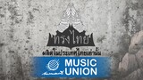 ทรงไทย - นานานานานา [official lyrics audio]