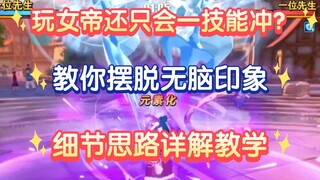你女帝还只会无脑一技能？手把手教你摆脱莽夫形象，细节思路详解