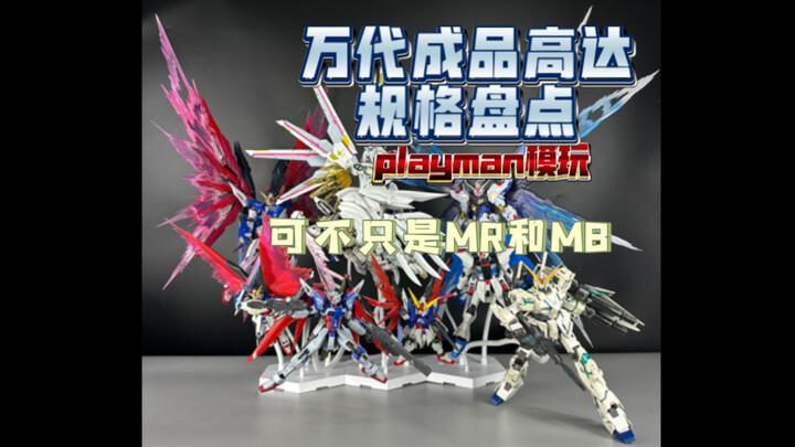成品高达可不止MR和MB 今天来个详细盘点