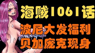 【阿旺】海贼王1061话高清解说！贝加庞克竟是美女！波尼真不把兄弟们当外人！