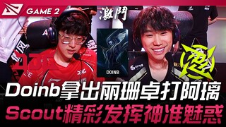 JDG พบกับ NIP Doinb หยิบลิซานดร้าเล่นเป็นฟ็อกซ์! สเกาต์โชว์ฟอร์มสุดยอดแม่นยำชวนหลงใหล! เกมที่ 2 | LP