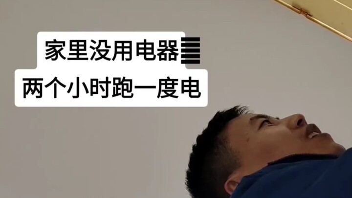 没开电器，电表呼呼跑，找到原因都笑了。