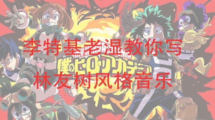 Li Teji and Lao Shi teach you how to write Lin Youshu's duel music [litterzy]
