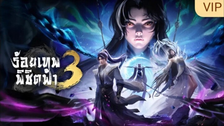 [Trailer]ร้อยเทพพิชิตฟ้า3