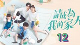 🇨🇳 Please Be My Family (2023) | Episode 12 | Eng Sub| (请成为我的家人 第12集)