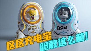 【评头论足】区区充电宝！胆敢这么萌？黄油猫 太空舱充电宝