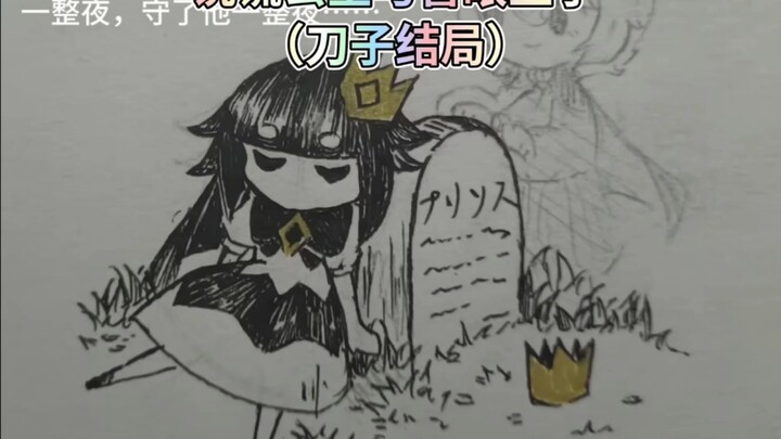 #说谎公主与盲眼王子 注意不是我画的，还是来源于我的朋友，这次的饭很合我胃口，不知道各位吃的怎么样，我相信应该也是满嘴流油了吧@約耀