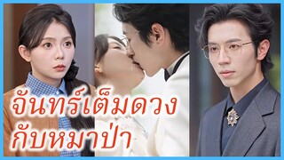 ซือเวย สาวเมา | จันทร์เต็มดวงกับหมาป่า | คุณพ่อมนุษย์หมาป่ามาหาถึงที่ (ซับไทย) #ละครจีน #ซีรี่ส์จีน