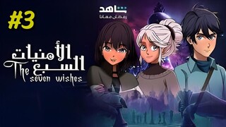 Al Umniyat Al Sabaa [Arabic] Episode 3 (2025) (مدبلجة عربية)