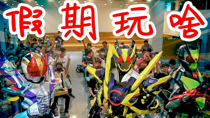 广州特摄佬的假期是什么样？米莱伊变身假面骑士Exaid&01带你逛！【天骑户外】