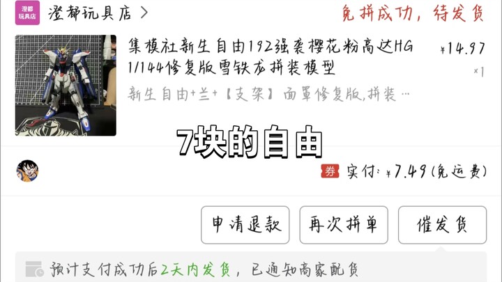 今天教大家每天怎么用几块购买答辩高达模型，7块的自由真香