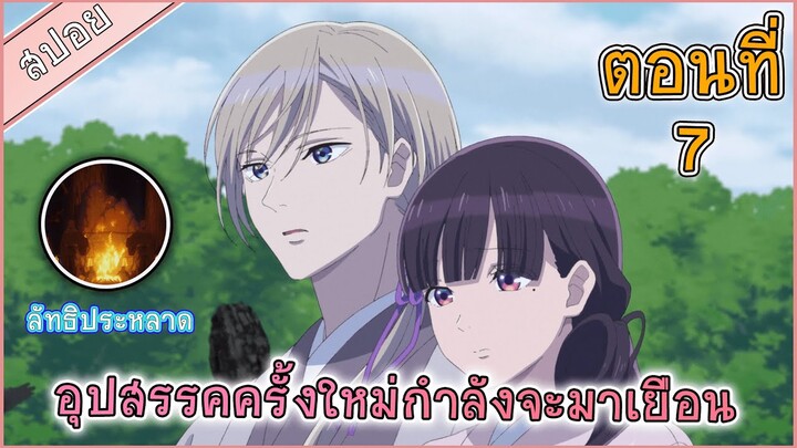 (สปอยอนิเมะ) ขอให้รักเรานี้ได้มีความสุข ตอนที่ 7 มิโยะจะเป็นกุลสตรี