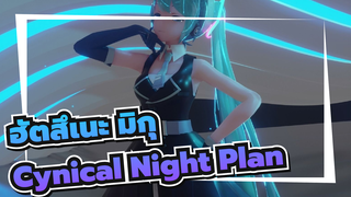 [YYB/ฮัตสึเนะ มิกุ MMD] Cynical Night Plan