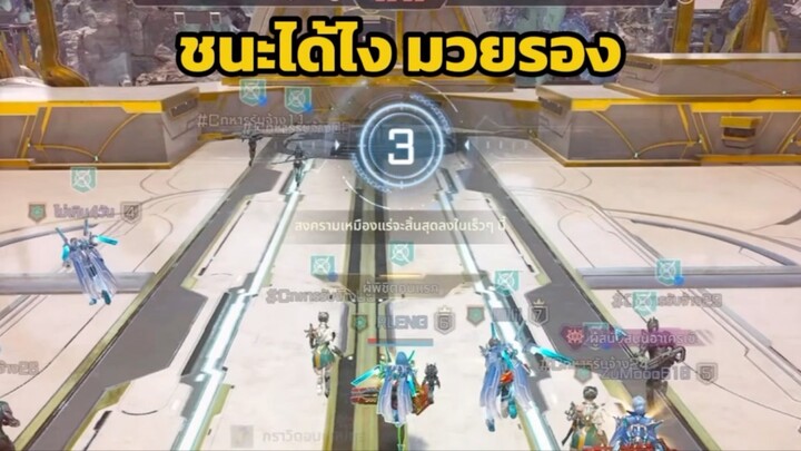 ชนะได้ไงมวรอง